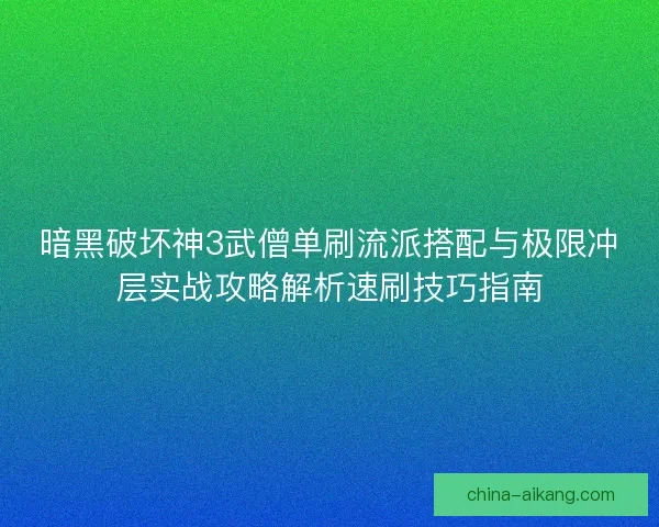 暗黑破坏神3武僧单刷流派搭配与极限冲层实战攻略解析速刷技巧指南