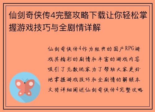 仙剑奇侠传4完整攻略下载让你轻松掌握游戏技巧与全剧情详解