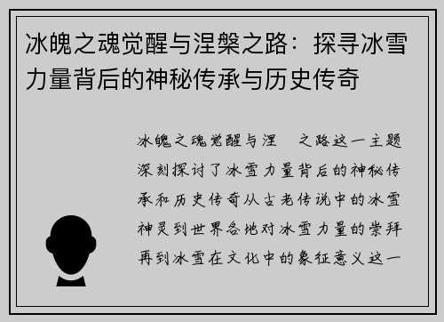 冰魄之魂觉醒与涅槃之路：探寻冰雪力量背后的神秘传承与历史传奇