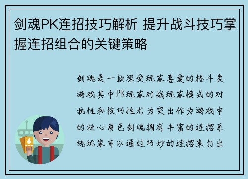 剑魂PK连招技巧解析 提升战斗技巧掌握连招组合的关键策略