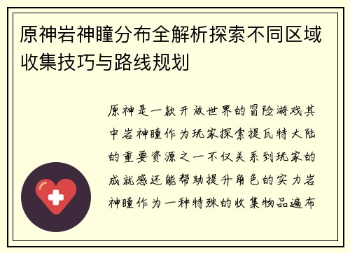 原神岩神瞳分布全解析探索不同区域收集技巧与路线规划
