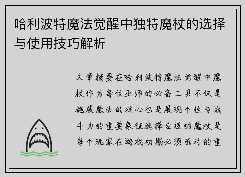 哈利波特魔法觉醒中独特魔杖的选择与使用技巧解析