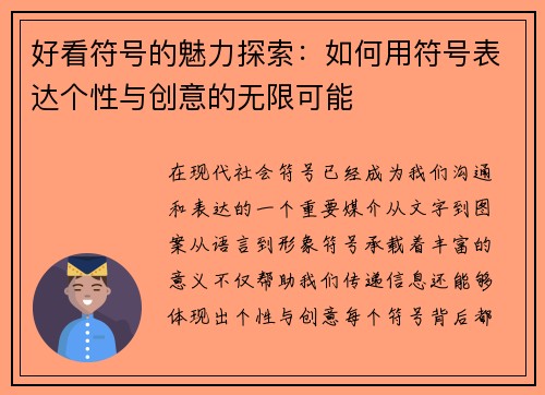 好看符号的魅力探索：如何用符号表达个性与创意的无限可能