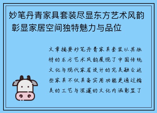 妙笔丹青家具套装尽显东方艺术风韵 彰显家居空间独特魅力与品位