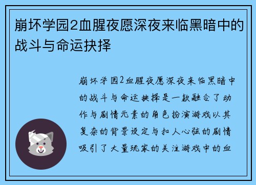 崩坏学园2血腥夜愿深夜来临黑暗中的战斗与命运抉择