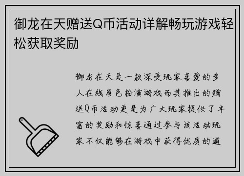 御龙在天赠送Q币活动详解畅玩游戏轻松获取奖励