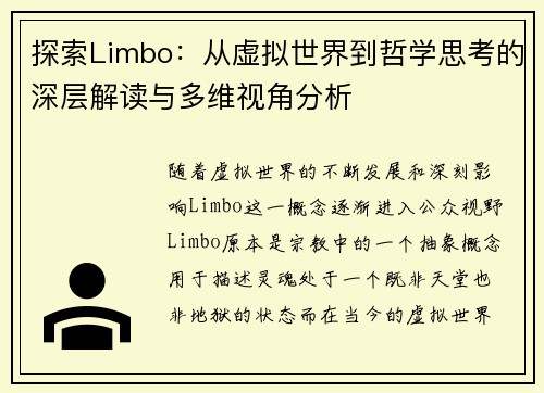 探索Limbo：从虚拟世界到哲学思考的深层解读与多维视角分析