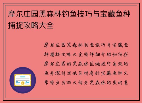 摩尔庄园黑森林钓鱼技巧与宝藏鱼种捕捉攻略大全