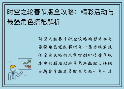 时空之轮春节版全攻略：精彩活动与最强角色搭配解析