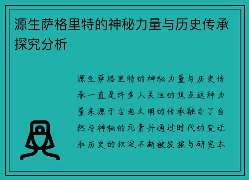 源生萨格里特的神秘力量与历史传承探究分析