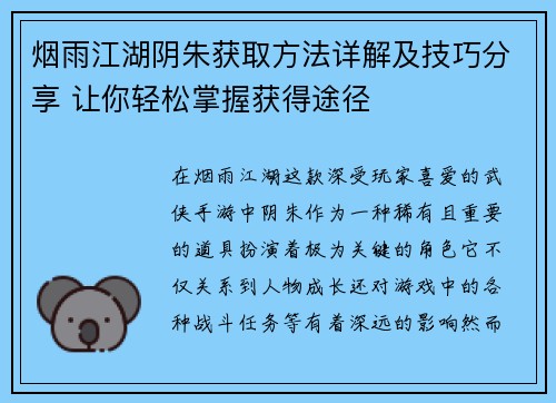 烟雨江湖阴朱获取方法详解及技巧分享 让你轻松掌握获得途径