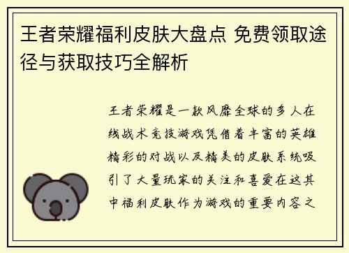 王者荣耀福利皮肤大盘点 免费领取途径与获取技巧全解析