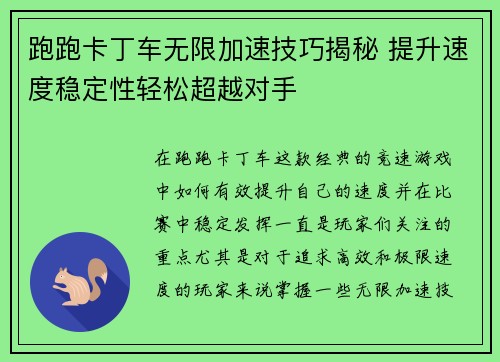 跑跑卡丁车无限加速技巧揭秘 提升速度稳定性轻松超越对手