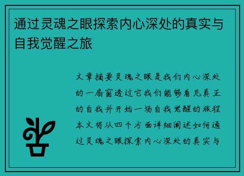 通过灵魂之眼探索内心深处的真实与自我觉醒之旅