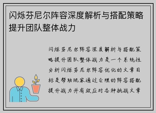 闪烁芬尼尔阵容深度解析与搭配策略提升团队整体战力