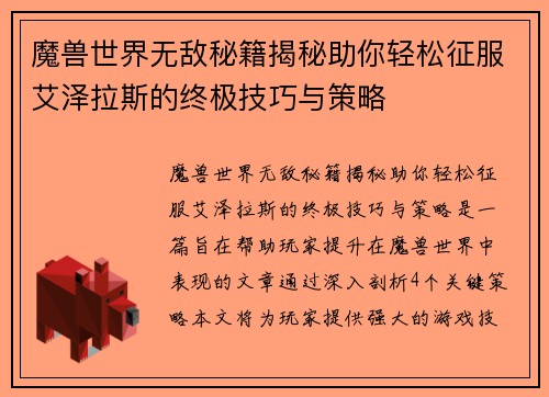 魔兽世界无敌秘籍揭秘助你轻松征服艾泽拉斯的终极技巧与策略