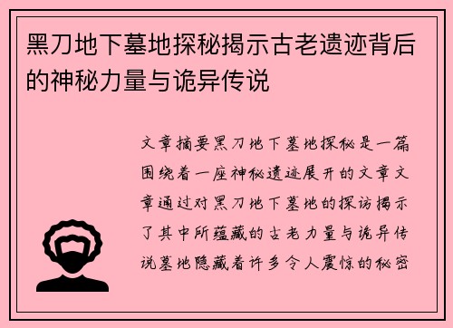 黑刀地下墓地探秘揭示古老遗迹背后的神秘力量与诡异传说