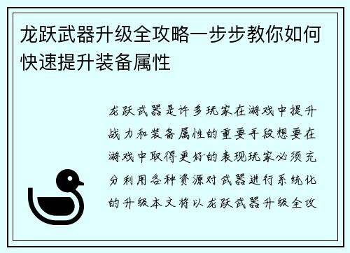 龙跃武器升级全攻略一步步教你如何快速提升装备属性